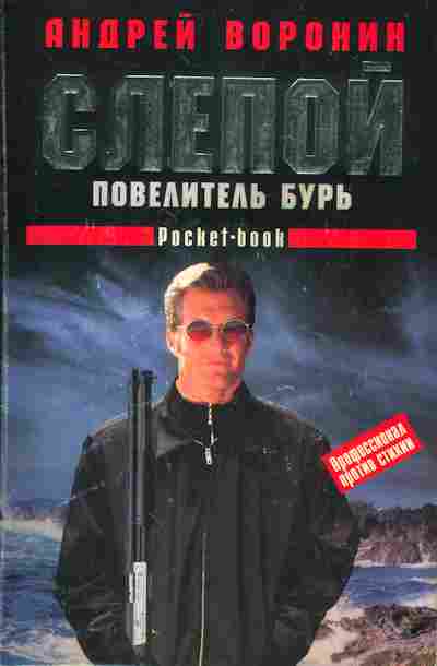 Книга Воронин А. Слепой Повелитель Бурь, 11-2802, Баград.рф